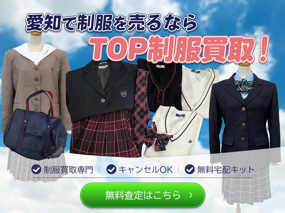 愛知制服買取TOP