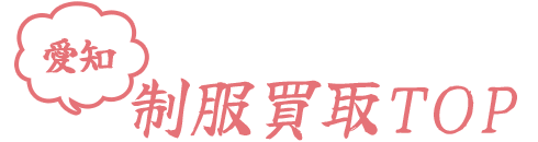 愛知制服買取TOP