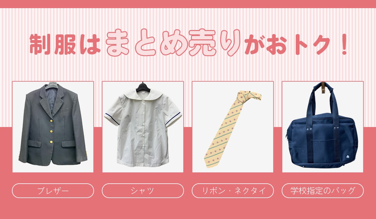 制服はまとめ売りがお得